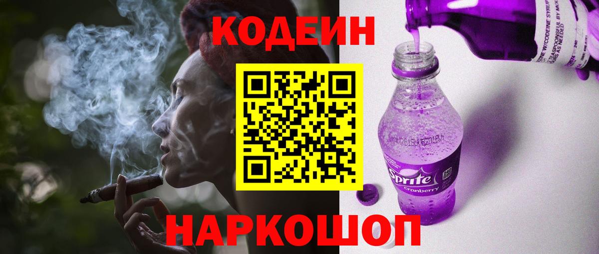 Богородск  Codein Purple Drank  Кодеиновый сироп Lean напиток Lean (лин)  Вход с VPN 