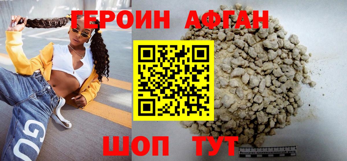 ГЕРОИН афганец Богородск